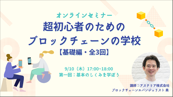 イベントバナー（超初心者のためのブロックチェーンの学校）