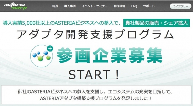 アダプタ開発プログラム参画企業募集サイト