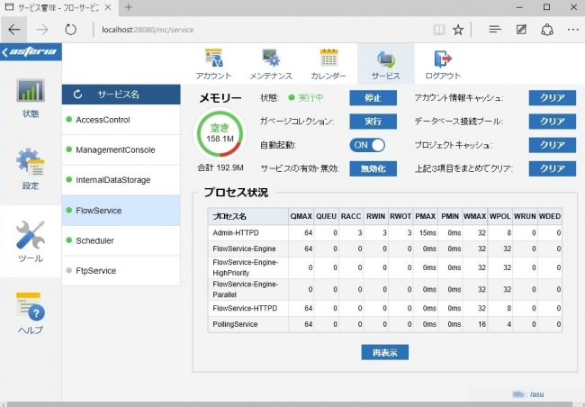 フローサービス管理コンソール