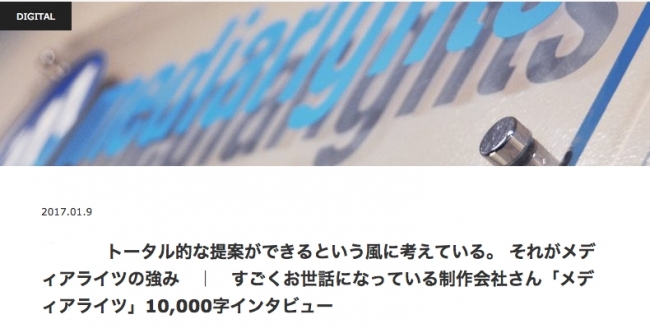 『“困った時のメディアライツ！” 良作コンテンツを次々生み出すメディアライツとは？』