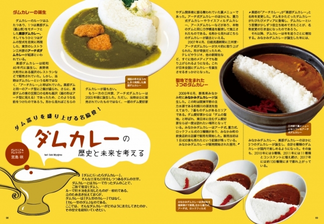 ダムカレーとは、カレーで作ったダムのことで、ごはんで堰堤（ダム）、ルーで貯水池を表現。ダム巡りを盛り上げる名脇役の魅力に迫る