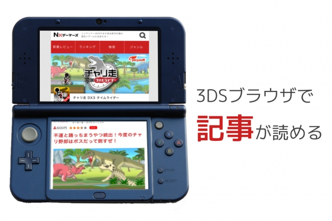 3DSブラウザからでも閲覧可能