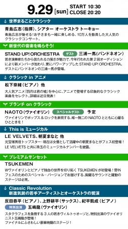 9月29日(日)「STAND UP! CLASSIC FESTIVAL 2019」ステージラインナップ