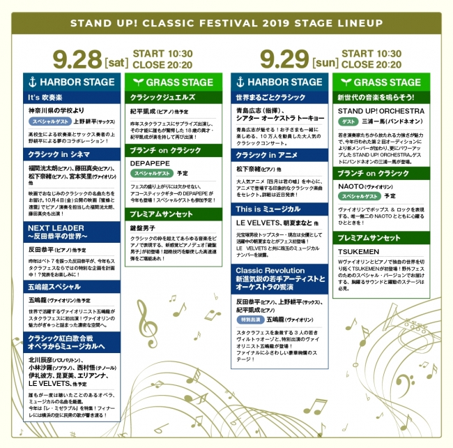 「STAND UP! CLASSIC FESTIVAL 2019」ステージラインナップ