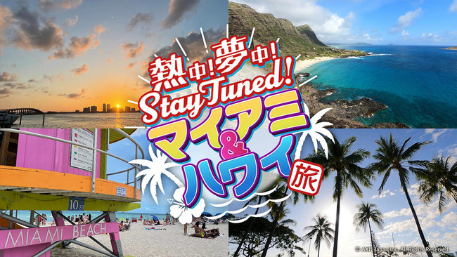 「熱中！夢中！Stay Tuned～マイアミ＆ハワイ旅～」