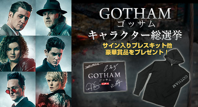 GOTHAMキャラクター総選挙