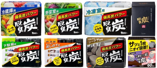 商品左から(上段）「脱臭炭　冷蔵庫用」、「脱臭炭　野菜室用」、「脱臭炭　冷凍室用」、「脱臭炭 玄関・リビング用 ジャパニーズスタイル」（下段）「脱臭炭 下駄箱用」、「脱臭炭 キッチン・流しの下用」、「脱臭炭 クルマのシート下専用」、「脱臭炭 ニオイとり紙」