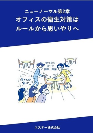 ガイドブック「ニューノーマル第2章 オフィスの衛生対策はルールから思いやりへ」