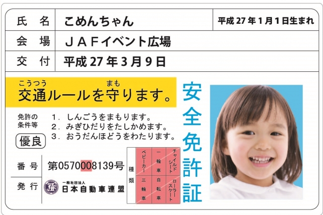 子ども安全免許証イメージ