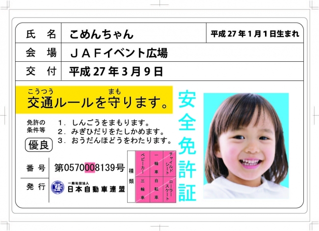 子ども安全免許証