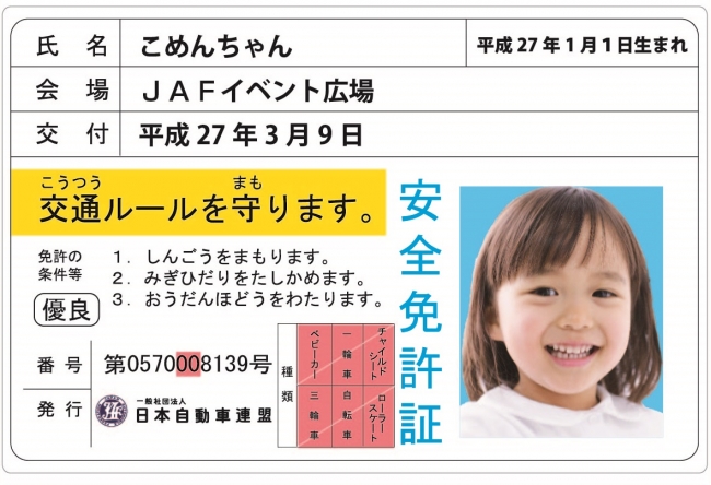 子ども安全免許証