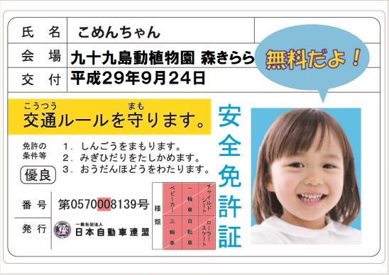 子ども安全免許証