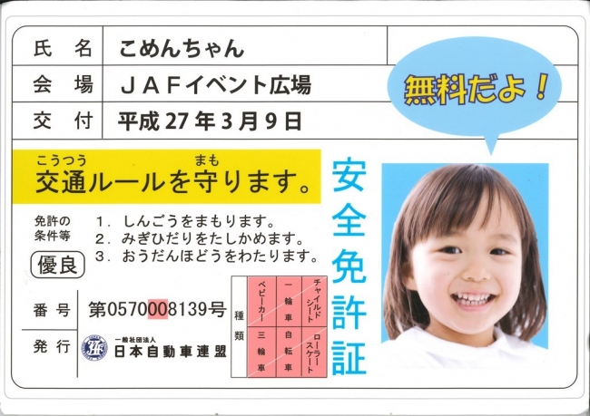 子ども安全免許証