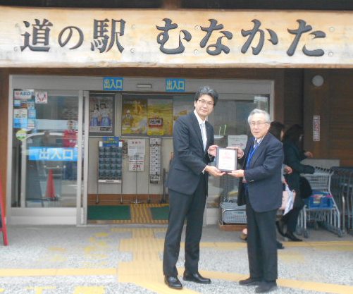 道の駅むなかた　藤野駅長（右）に表彰盾を贈呈