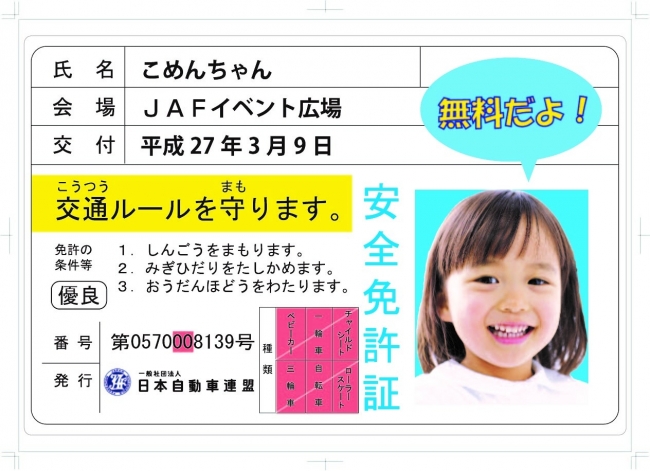 ▲子ども安全免許証イメージ