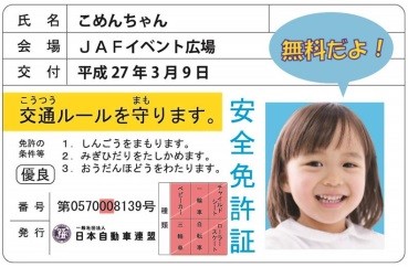 子ども安全免許証