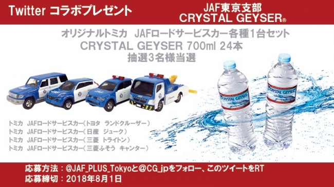 抽選３名様へＪＡＦオリジナルトミカ（４種）各１台とCRYSTAL GEYSER®（700ml）24本をプレゼント