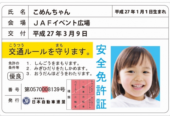 子ども安全免許証