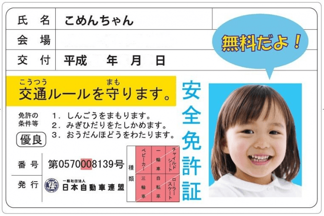 ▲子ども安全免許証イメージ