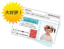 子ども安全免許証