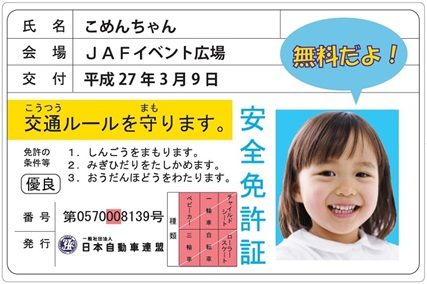 子ども安全免許証（イメージ）