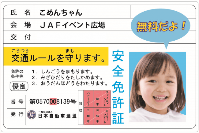 子ども安全免許証