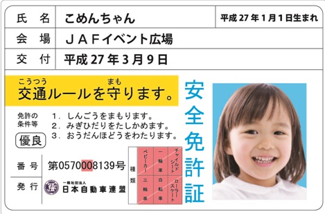 子ども安全免許証