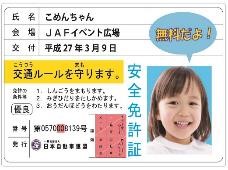 子ども安全免許証イメージ