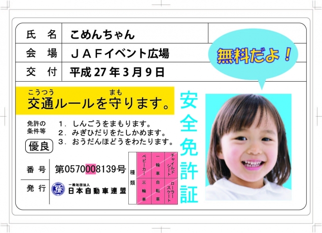 子ども安全免許証