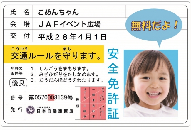 子ども安全免許証の発行