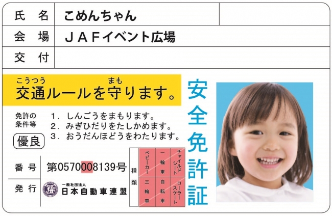 子ども安全免許証イメージ