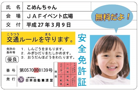 免許証そっくりのカード「子ども安全免許証」（イメージ）