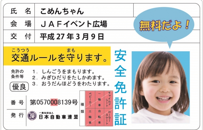 子ども安全免許証