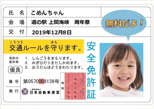 子ども安全免許証