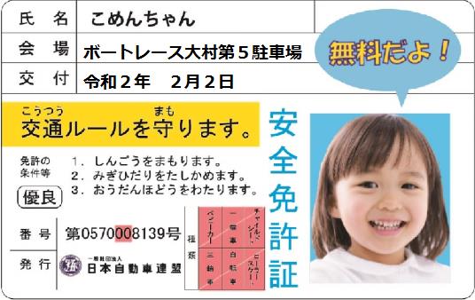 子ども安全免許証