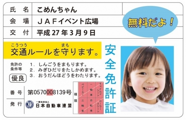 子ども安全免許証