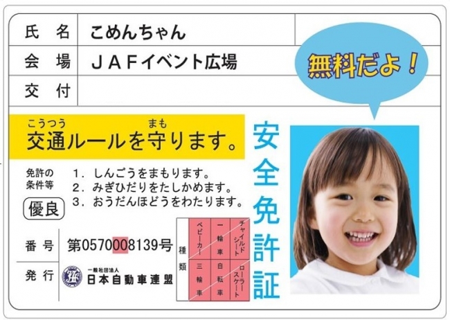 子ども安全免許証