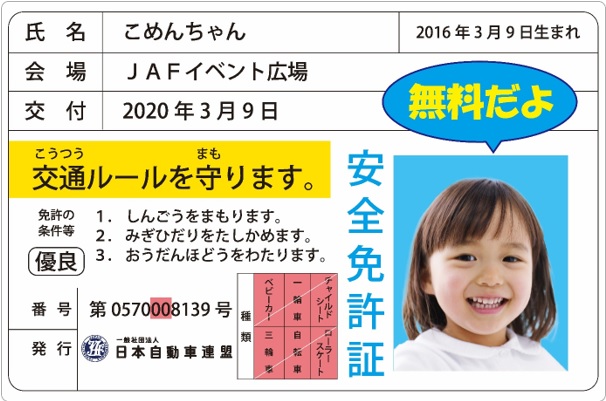 本物そっくり。お子さまに大人気の「子ども安全免許証」