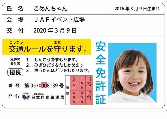 子ども安全免許証（イメージ）