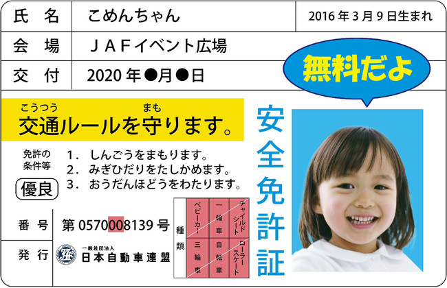 子ども安全免許証