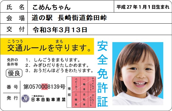 子ども安全免許証