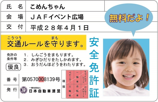 子ども安全免許証