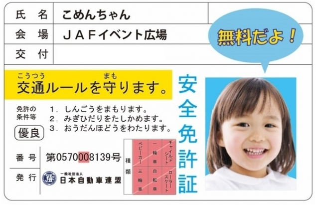 子ども安全免許証