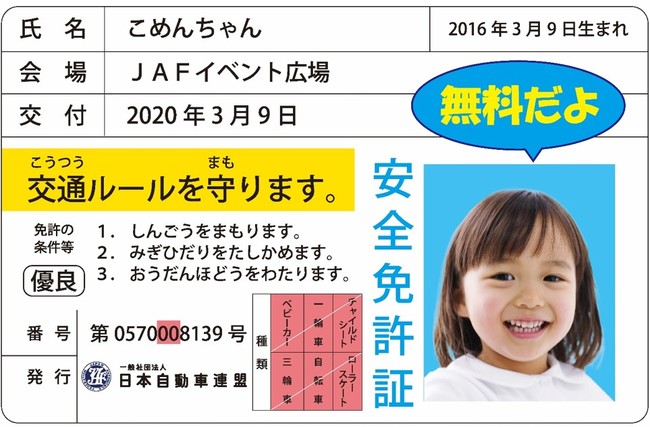 子ども安全免許証