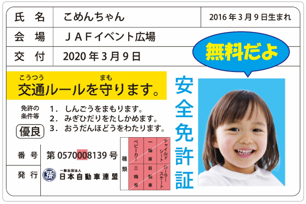 その場ですぐお渡しします「子ども安全免許証」