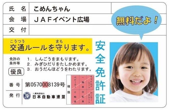 子ども安全免許証・イメージ