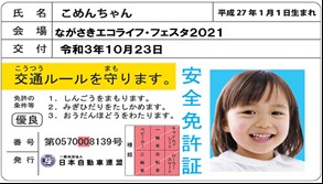 子ども安全免許証イメージ