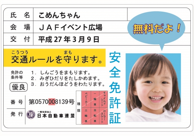 ＪＡＦ子ども安全免許証