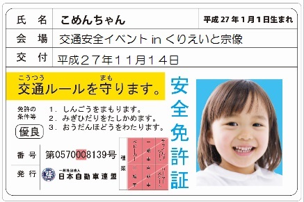 子ども安全免許証