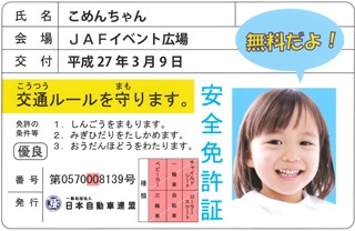 子ども安全免許証イメージ